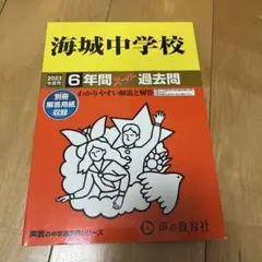 海城中学校 6年間 過去問 2023年版　声の教育社