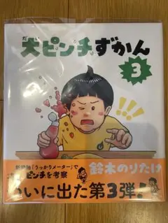 【包装済 新品未読本】だいピンチずかん 3 鈴木のりたけ