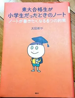 東大合格生が小学生だったときのノート