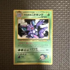 サカキのニドキング ポケモンカード 旧裏 「月刊コロコロコミック99年8