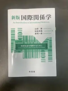 新版 国際関係学