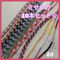 ミサンガ 10本セットまとめ売り　ハンドメイドブレスレット　アンクレット