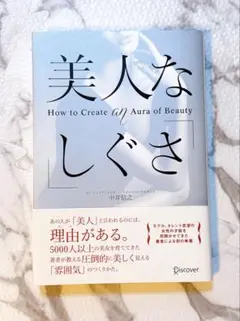 【美品】美人な「しぐさ」 自己啓発　姿勢矯正