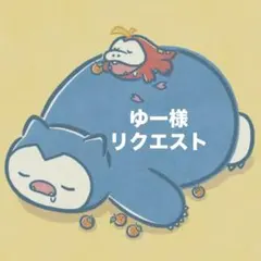 ゆー様　リクエスト