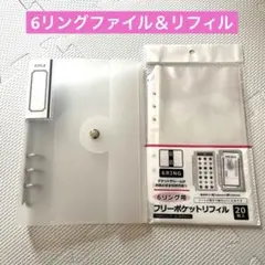 6リングバインダー　フリーポケットリフィル 20枚入　2点セット　セリア