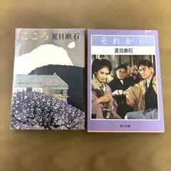 ⭐️夏目漱石 こころ・それから 2冊セット