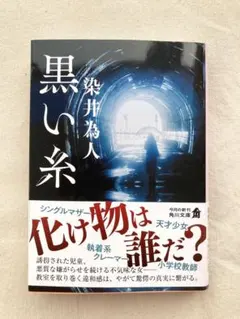 黒い糸 染井為人