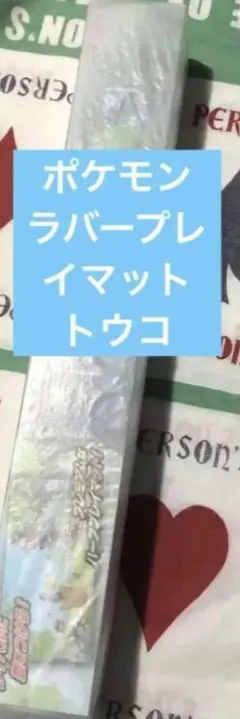 【最終価格です】ポケモン　トウコ　ラバープレイマット