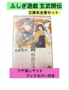 ふしぎ遊戯 玄武開伝 全7巻初版本 少女コミック まんが【文庫版】渡瀬