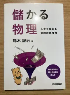 儲かる物理 　【人生を変える　究極の思考力】