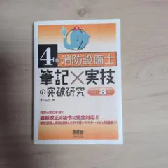 4類消防設備士