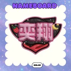 ぷっくりネームボード ネームボードネムボ ニコラス 奕翔 &TEAM