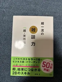 超一流の雑談力