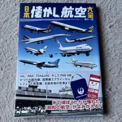◾️値下　昭和レトロ：日本懐かし航空大全