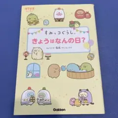 すみっコぐらし きょうはなんの日？
