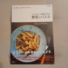 パンツェッタ貴久子の野菜でパスタ レシピ本
