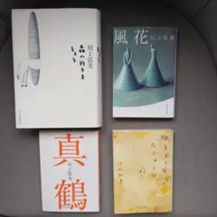 森へ行きましょう／真鶴　他　川上弘美4冊