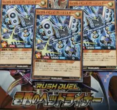 遊戯王ラッシュ　君臨のヘッドランナー　ロイヤルデモンズ・グレートミキサー　3枚