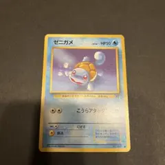 ほ*ん様 【旧裏】 ポケモンカード ゼニガメ