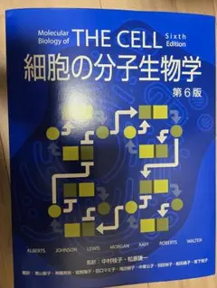 細胞の分子生物学 第6版のサムネイル