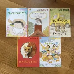 こどものとも 絵本 5冊セット