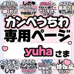 yuhaさま専用♡カンペうちわ オーダーページ