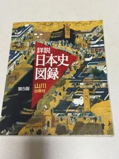 山川詳説日本史図録