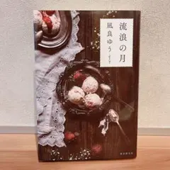流浪の月 凪良ゆう
