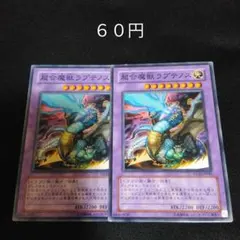 遊戯王　超合魔獣ラプテノス　ノーマル　２枚　融合