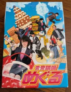 2026年最新】未来講師めぐる DVD BOXの人気アイテム - メルカリ