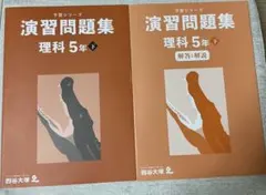 四谷大塚　予習シリーズ演習問題集 理科 5年下 解答・解説付き