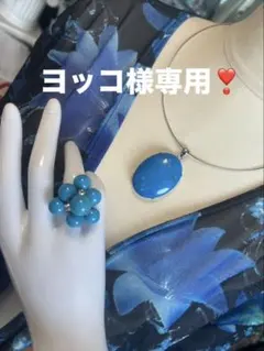 ヨッコ様専用❣️おまとめ　ターコイズブルーペンダントリングセット