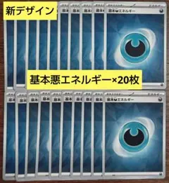【デッキビルド】新デザイン　基本悪エネルギー　20枚セット㉙