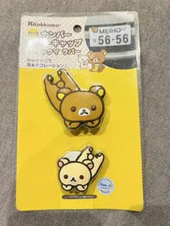 リラックマ ナンバーボルトキャップ コリラックマ 2010年 平成レトロ 