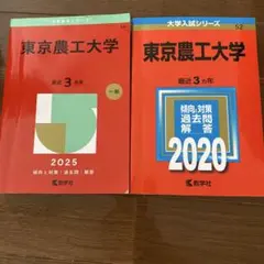 2026年最新】赤本 東京農工大の人気アイテム - メルカリ