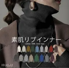 HUG.U 素肌タートルインナー 長袖 リブニットのサムネイル