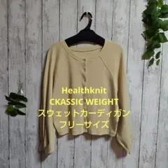 美品　ヘルスニット　スウェットカーディガン フリーサイズ