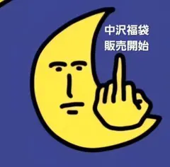 【kamone】中沢福袋5