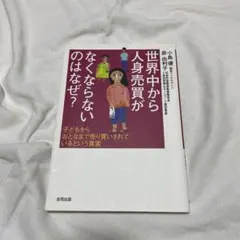世界中から人身売買がなくならないのはなぜ? : 子どもからおとなまで売り買いさ…