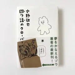 四つ話のクローバー／水野敬也