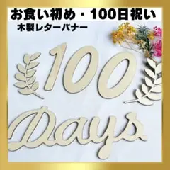 100day 木製レターバナー 100日祝い 飾りお食い初め 月齢フォト
