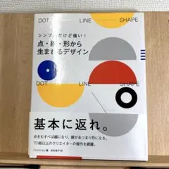 点・線・形から生まれるデザイン シンプルだけど強い!