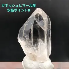 高品質 ガネッシュヒマール産　水晶　ポイント B