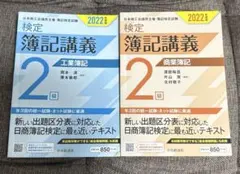 検定簿記講義2級 商業簿記 工業簿記 2022 テキストのサムネイル