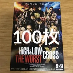 映画　HiGH&LOW THE WORST X　フライヤー　100枚　チラシ