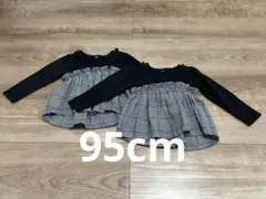 長袖トップス 95cm 黒とチェック柄 2枚セット　双子
