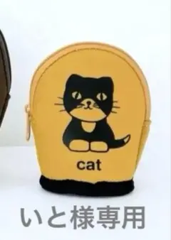 いと様専用 ねこポーチ