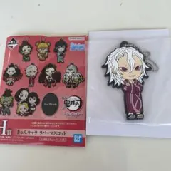 鬼滅の刃 1番くじ H賞 きゅんキャラ ラバーマスコット