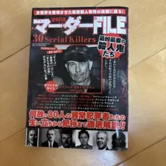 Worldマーダーfile : 30 serial killers : 徹底解…