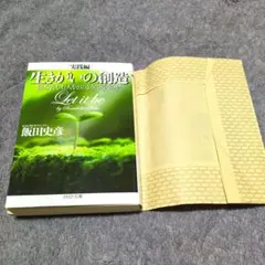 生きがいの創造[実践編] 悩み苦しむ人をどのように導くのか